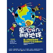 童心協力，翻轉地球：當人們抱怨世界時，這些孩子正在改變世界!