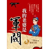 我的老婆是軍閥 3 (嬉清二部曲)