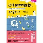 這樣因材施教，就對了!認識9大氣質，揭開孩子的天賦密碼