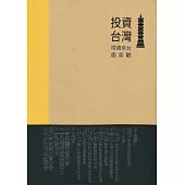 投資台灣：陸資來台面面觀