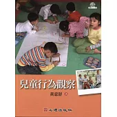 兒童行為觀察(附光碟)