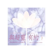與超靈有約 第3輯 意識擴展的12個練習(書+2CD)﹝有聲書﹞