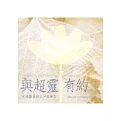 與超靈有約 第4輯 意識擴展的12個練習(書+2CD)﹝有聲書﹞