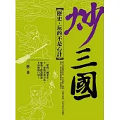 炒三國：歷史，玩的不是心計