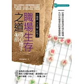 職場生存之道：得心應手49招
