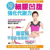 瘦!細腰凹腹 強化代謝力
