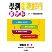 數學科學測關鍵解析102版