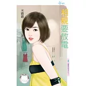 戀愛向前走之三 相親要放電