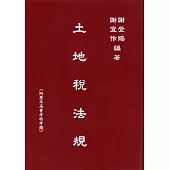 土地稅法規