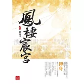 鳳棲宸宮(四)完