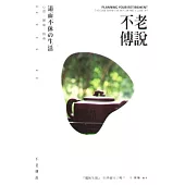 不老傳說：退而不休的生活心理健康指南(附GOLF揮桿大全DVD+精美文具)