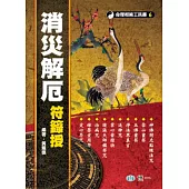 消災解厄符籙授