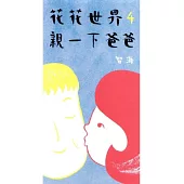 花花世界 4 親一下爸爸