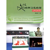 文化行政與文化政策UPDATE