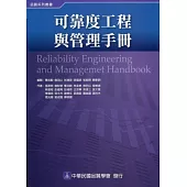 可靠度工程與管理手冊