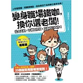 上司是惡魔、同事很機歪，但你得活下去的辦公室求生術!變身職場鐵咖，換你選老闆!
