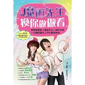 魔術先生換你做做看(附數位影音光碟)