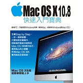 Mac OS X 10.8快速入門寶典