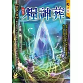 糧神葬：悠哉小鎮(最終回)