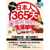 完全圖解!日本人365天都在用的生活單字(附贈中日對照雙語MP3)