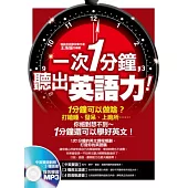 一次1分鐘，聽出英語力!(附贈「中英雙語對照、3種語速」強效學習MP3)