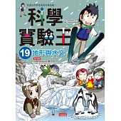 科學實驗王 19 地形與水文