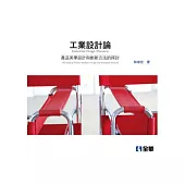 工業設計論：產品美學設計與創新方法的探討