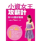 小資女王攻薪計：存100萬好簡單