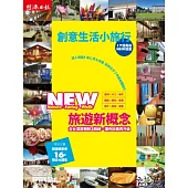 創意生活小旅行：17個風格NEW 提案