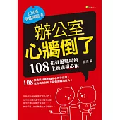 辦公室心牆倒了：108招紅遍職場的上班族讀心術