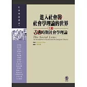 進入社會與社會學理論的世界(上冊)
