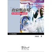 政府與市場：政治事件與股票市場的關係