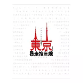 東京暴走搜查線：日本文化隨筆(最新增訂版)