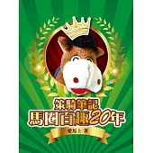 策騎筆記：馬圈百趣20年