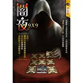 闇夜9x9