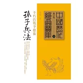 孫子兵法：不朽的戰爭藝術