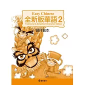 全新版華語 Easy Chinese 第二冊習作B本(加註簡體字版)