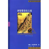 神聖攀登的天梯