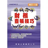 財務查帳技巧(增訂二版)