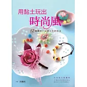 用黏土玩出時尚風