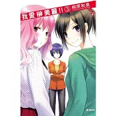 我愛(木神)美麗!!3