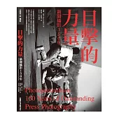 目擊的力量：新聞攝影150年