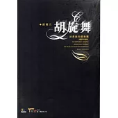 胡旋舞：給長笛與國樂團(鋼琴伴奏版)附光碟