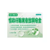 家政行職業衛生與安全隨堂測驗卷(二版)