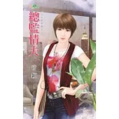 總監情夫：人夫的苦惱之二