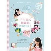手作美式蝴蝶結，給我的小公主【超值附贈.實境教學DVD】