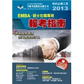 2013 EMBA.碩士在職專班報考指南