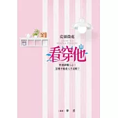 從細微處看穿他