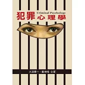 犯罪心理學 第一版 2012年