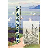 近代東亞海域文化交流史